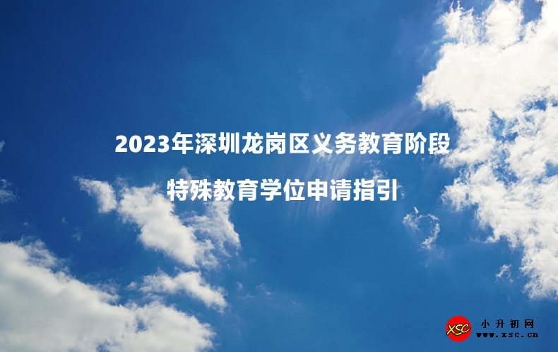 2023年深圳龍崗區(qū)義務(wù)教育階段特殊教育學(xué)位申請(qǐng)指引.jpg