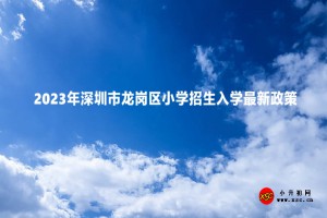 2023年深圳市龍崗區(qū)小學(xué)招生入學(xué)最新政策