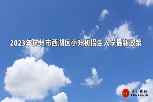 2023年杭州市西湖區(qū)小升初招生入學(xué)最新政策