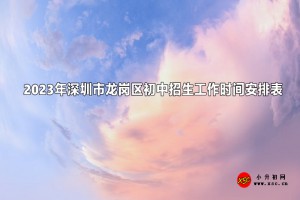 2023年深圳市龍崗區(qū)初中招生工作時(shí)間安排表(含流程)