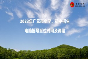 2023年廣元市小學(xué)、初中招生電腦搖號(hào)派位時(shí)間及流程