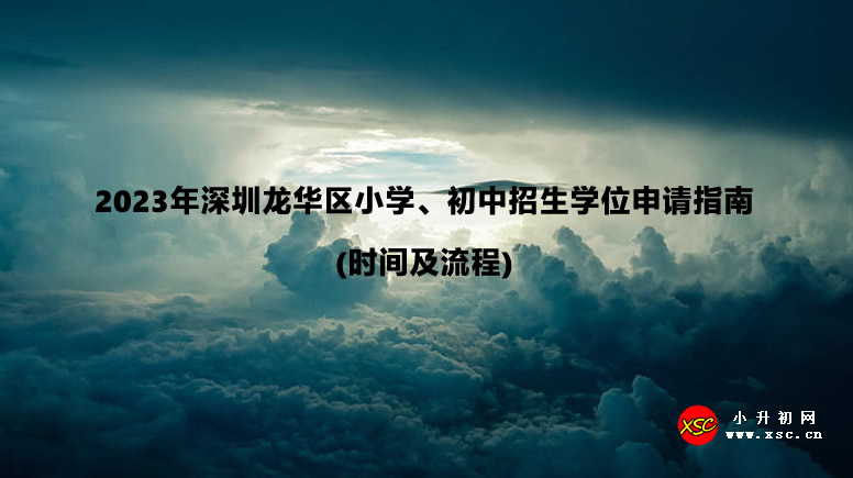 2023年深圳龍華區(qū)小學(xué)、初中招生學(xué)位申請(qǐng)指南(時(shí)間及流程).jpg