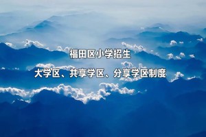 2023年深圳市福田區(qū)小學招生：大學區(qū)、共享學區(qū)、分享學區(qū)制度一覽