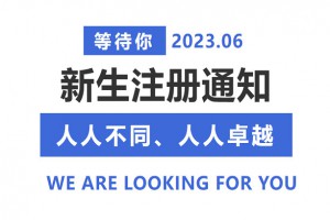 2023年聽音湖實驗學(xué)校新生注冊時間、流程及繳費標(biāo)準(zhǔn)