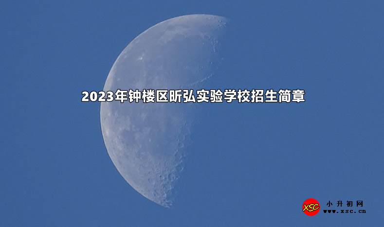 2023年鐘樓區(qū)昕弘實(shí)驗(yàn)學(xué)校招生簡(jiǎn)章.jpg