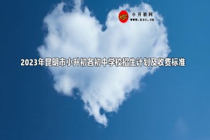 2023年昆明市小升初各初中學(xué)校招生計(jì)劃及收費(fèi)標(biāo)準(zhǔn)