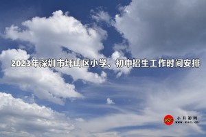 2023年深圳市坪山區(qū)小學(xué)、初中招生工作時(shí)間安排表(含流程)