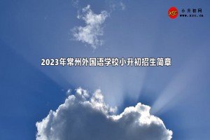 2023年常州外國語學(xué)校小升初招生簡章及收費(fèi)標(biāo)準(zhǔn)