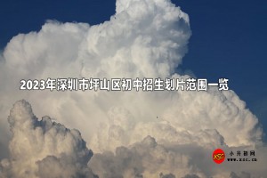 2023年深圳市坪山區(qū)初中招生劃片范圍一覽