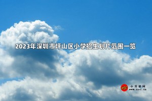 2023年深圳市坪山區(qū)小學(xué)招生劃片范圍一覽