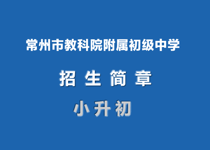 常州市教科院附屬初級中學(xué).jpg