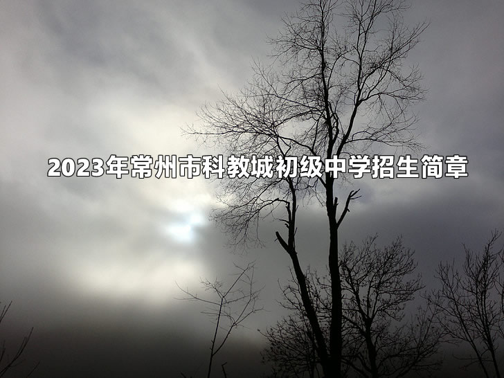 2023年常州市科教城初級中學(xué)招生簡章.jpg