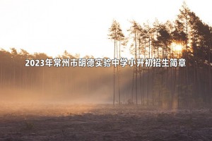 2023年常州市明德實(shí)驗(yàn)中學(xué)小升初招生簡章(附招生范圍)