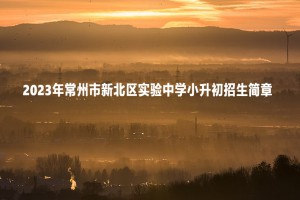 2023年常州市新北區(qū)實(shí)驗(yàn)中學(xué)小升初招生簡(jiǎn)章(附招生范圍)