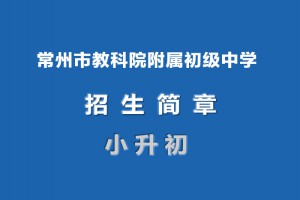 2023年常州市教科院附屬初級(jí)中學(xué)小升初招生簡(jiǎn)章(附招生范圍)