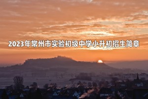 2023年常州市實(shí)驗(yàn)初級(jí)中學(xué)小升初招生簡章(附招生范圍)