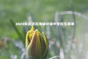 2023年武進(jìn)區(qū)淹城初級(jí)中學(xué)招生簡(jiǎn)章(附招生施教區(qū)范圍)