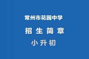 2023年常州市花園中學(xué)小升初招生簡(jiǎn)章(附招生范圍)