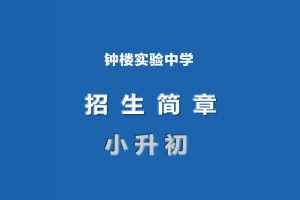 2023年常州市鐘樓實(shí)驗(yàn)中學(xué)招生簡(jiǎn)章(附招生范圍)