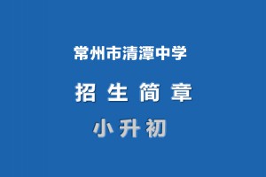 2023年常州市清潭中學(xué)招生簡(jiǎn)章(附招生范圍)