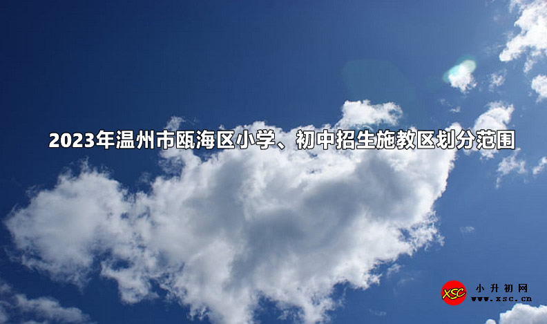 2023年溫州市甌海區(qū)小學(xué)、初中招生施教區(qū)劃分范圍.jpg