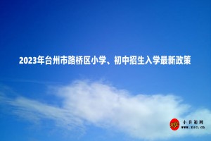 2023年臺州市路橋區(qū)小學(xué)、初中招生入學(xué)最新政策