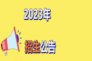 2023年溫州市甌海區(qū)梧田第二中學(xué)招生簡章(附施教區(qū)范圍)