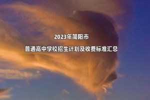 2023年簡陽市普通高中學(xué)校招生計(jì)劃及收費(fèi)標(biāo)準(zhǔn)匯總