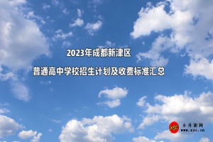 2023年成都新津區(qū)普通高中學校招生計劃及收費標準匯總