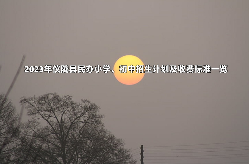 2023年儀隴縣民辦小學(xué)、初中招生計(jì)劃及收費(fèi)標(biāo)準(zhǔn)一覽.jpg