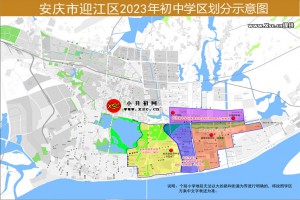 2023年安慶市迎江區(qū)初中招生學區(qū)劃分范圍一覽