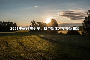 2023年天門市小學(xué)、初中招生入學(xué)最新政策