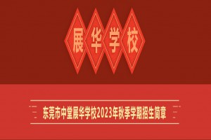 東莞市中堂展華學(xué)校2023年秋季學(xué)期招生簡(jiǎn)章及收費(fèi)標(biāo)準(zhǔn)