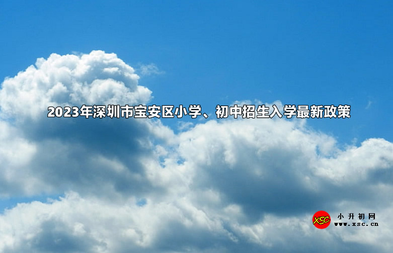 2023年深圳市寶安區(qū)小學(xué)、初中招生入學(xué)最新政策.jpg