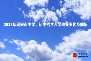 2023年瑞安市小學(xué)、初中招生入學(xué)政策變化及解析