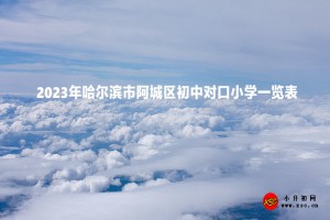 2023年哈爾濱市阿城區(qū)初中對口小學一覽表