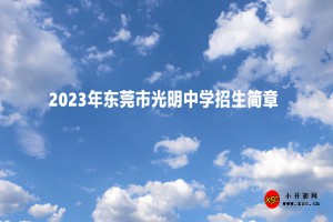 2023年?yáng)|莞市光明中學(xué)招生簡(jiǎn)章及收費(fèi)標(biāo)準(zhǔn)