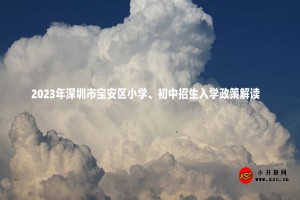 2023年深圳市寶安區(qū)小學(xué)、初中招生入學(xué)政策解讀