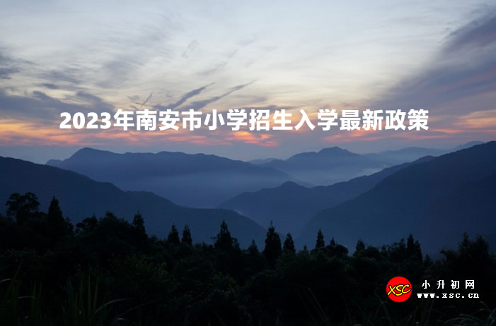 2023年南安市小學(xué)招生入學(xué)最新政策.jpg