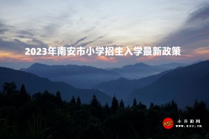 2023年南安市小學(xué)招生入學(xué)最新政策