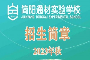 2023年簡陽通材實(shí)驗(yàn)學(xué)校小學(xué)、初中招生簡章及收費(fèi)標(biāo)準(zhǔn)