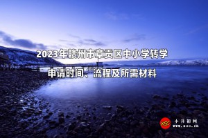 2023年贛州市章貢區(qū)中小學(xué)轉(zhuǎn)學(xué)申請時間、流程及所需材料