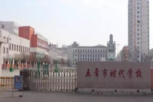 2023年五常市時(shí)代學(xué)校小升初招生簡(jiǎn)章及收費(fèi)標(biāo)準(zhǔn)