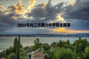 2023年內(nèi)江市第六中學(xué)招生簡章及收費標(biāo)準(zhǔn)