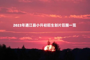 2023年通江縣小升初招生劃片范圍一覽