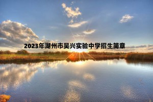 2023年湖州市吳興實驗中學(xué)招生簡章