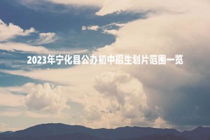 2023年寧化縣公辦初中招生劃片范圍一覽