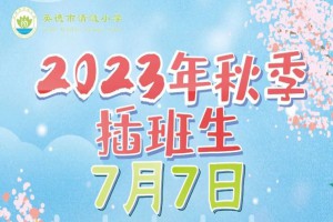 2023年英德市清漣小學(xué)插班生招生簡章及收費標(biāo)準(zhǔn)