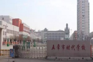 2023年五常市時(shí)代學(xué)校招生簡(jiǎn)章及收費(fèi)標(biāo)準(zhǔn)(小學(xué)部)　