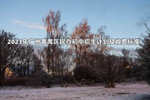 2023年廣州番禺區(qū)民辦初中招生計劃及收費標準一覽